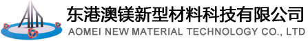 東港澳鎂新型材料科技有限公司